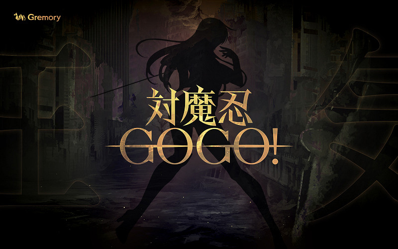 《對魔忍》手遊系列新作《對魔忍GOGO!》今秋開服 《對魔忍》手遊系列新作《對魔忍GOGO!》今秋開服