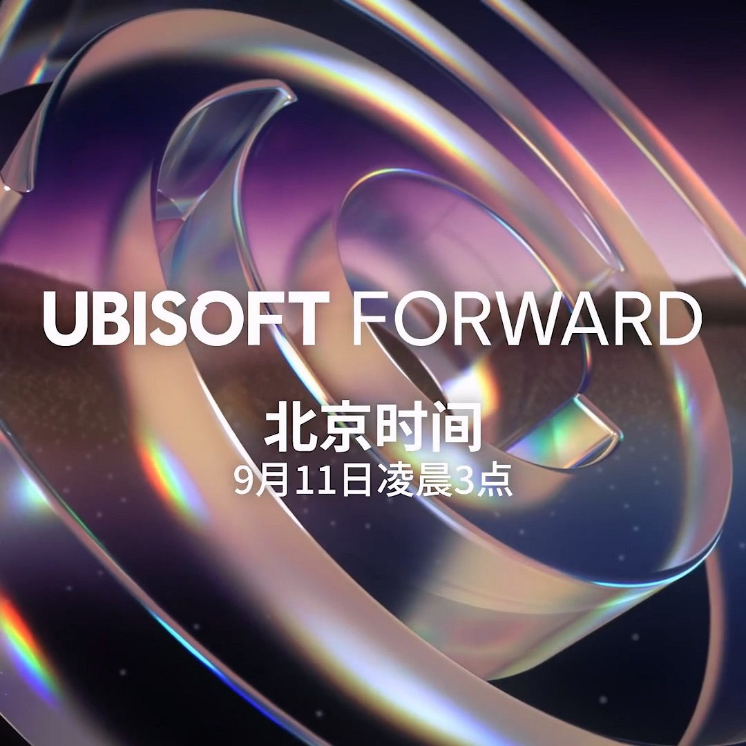 育碧9月11日3點舉行發布會 《刺客教條》特別節目等