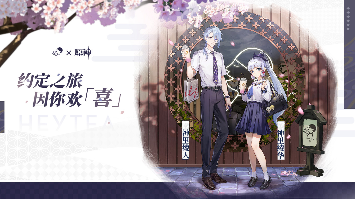 約定之旅，因你歡「喜」！喜茶 × 原神連動正式開啟！
