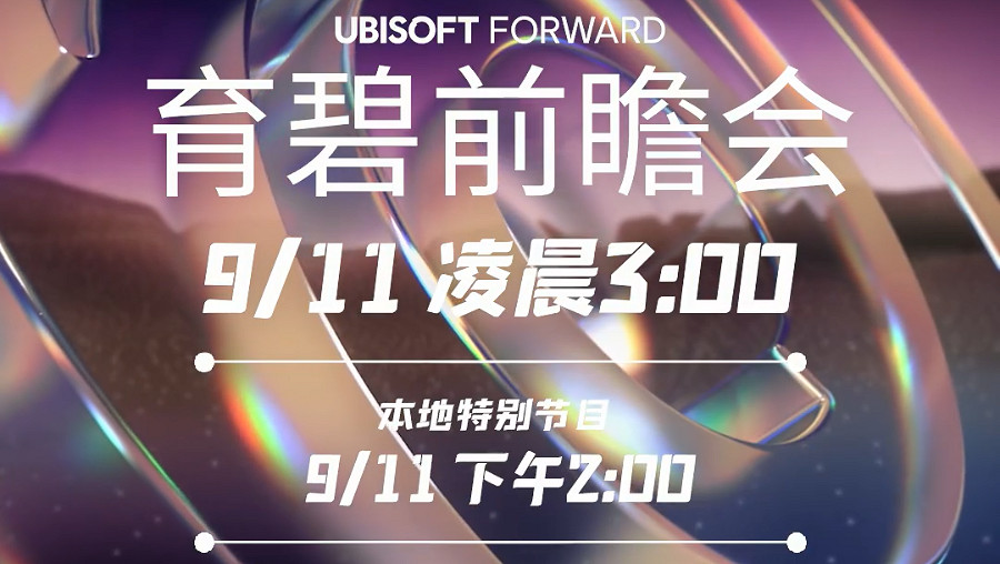 育碧前瞻預告：碧海黑帆、刺客教條、額外本地特別節目