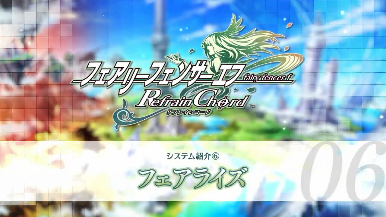 《妖精劍士F：Refrain Chord》新系統介紹預告片賞！