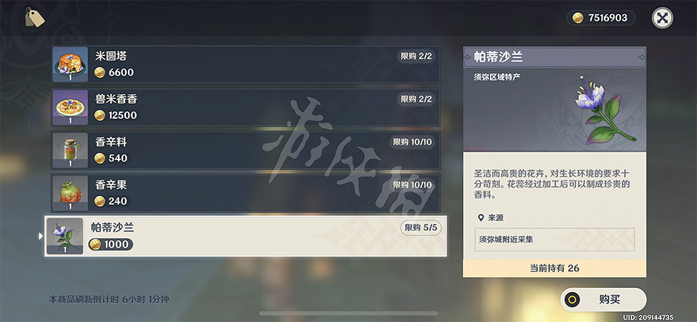 《原神》帕蒂沙蘭在哪買?帕蒂沙蘭購買位置分享 《原神》帕蒂沙蘭在哪買?帕蒂沙蘭購買位置分享