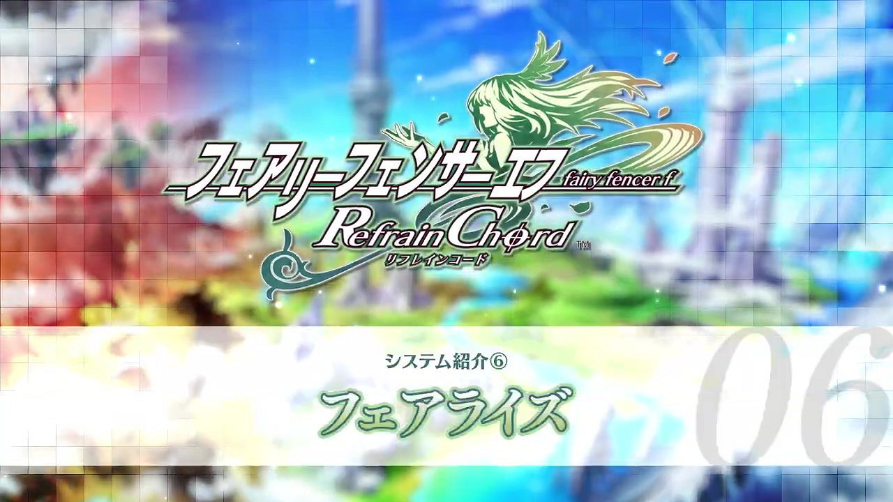 《妖精劍士F RefrainChord》新預告公布 9月15日發售