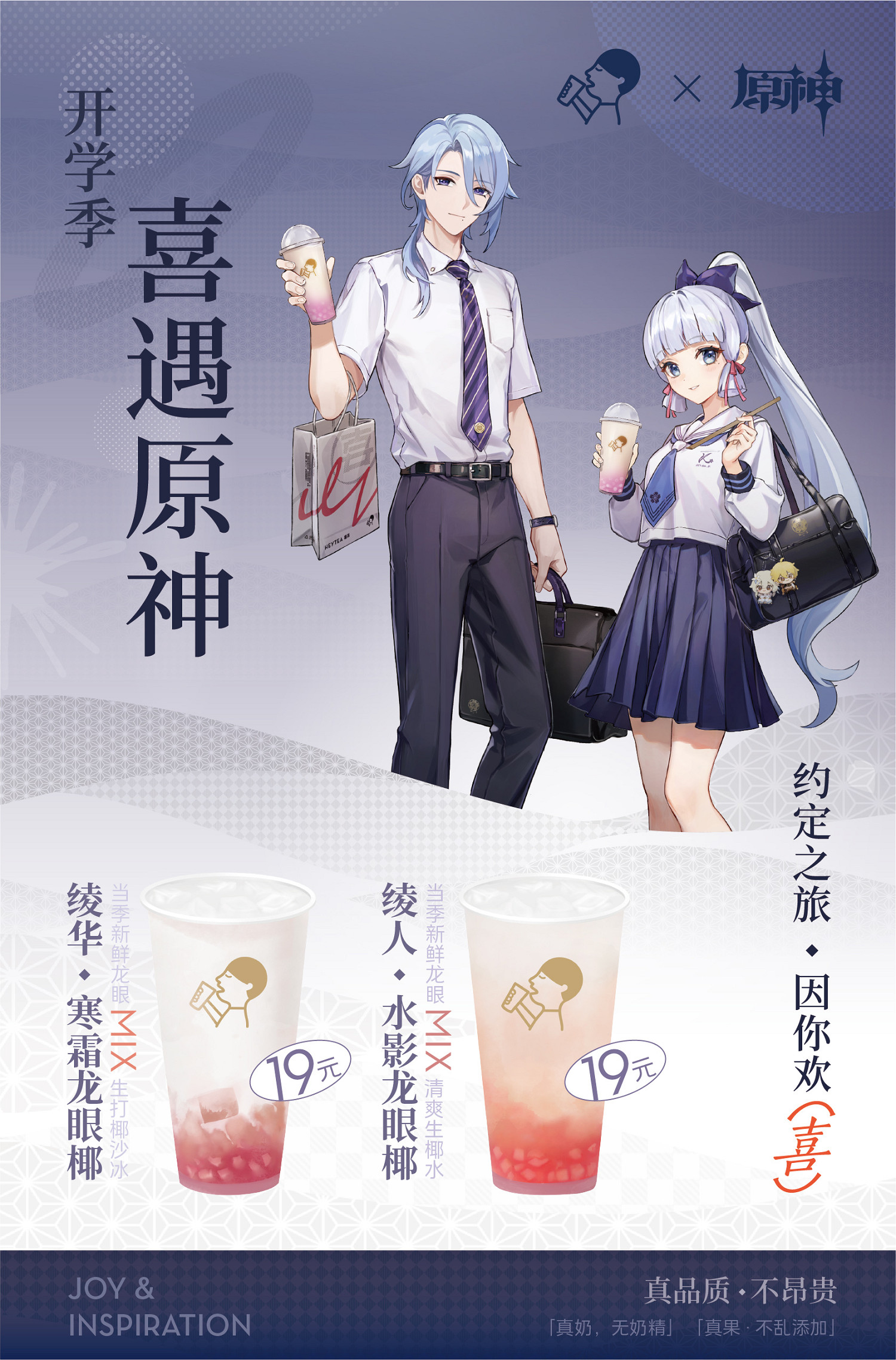 約定之旅，因你歡「喜」！喜茶 × 原神連動正式開啟！