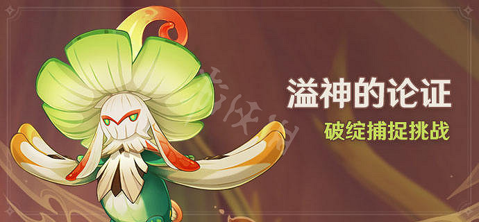 《原神》溢神的論證活動時間介紹 溢神的論證活動什麽時候開？