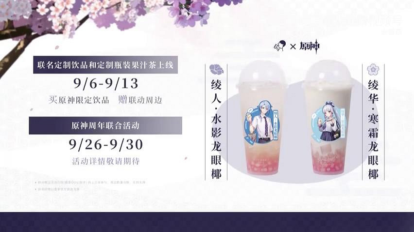 喜茶X《原神》連動宣傳片公布 兩款限量飲品19一杯