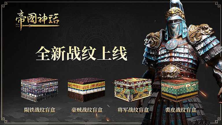 《帝國神話》全新戰紋及石質建築外觀上線