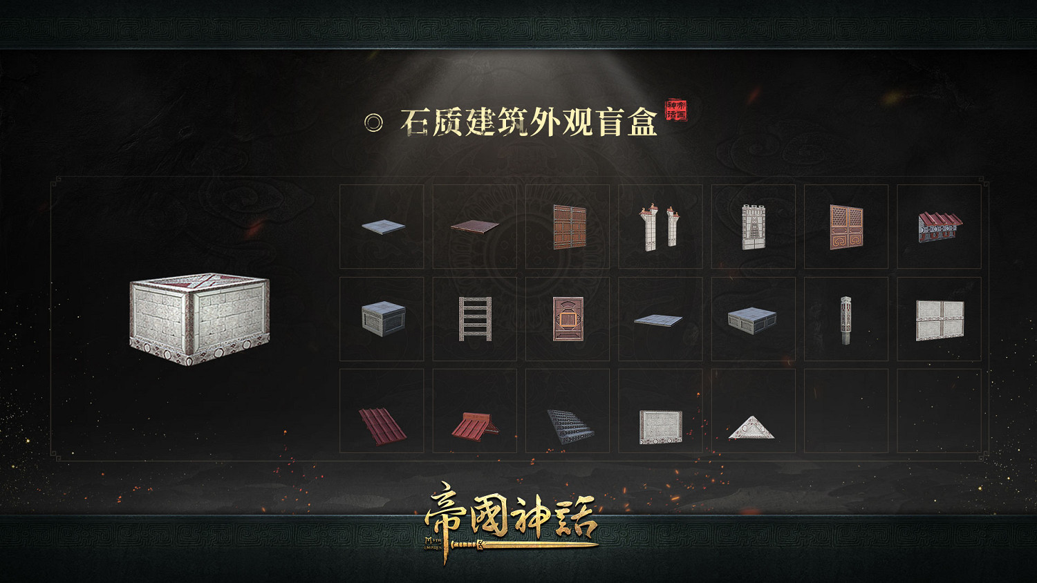 《帝國神話》全新戰紋及石質建築外觀上線