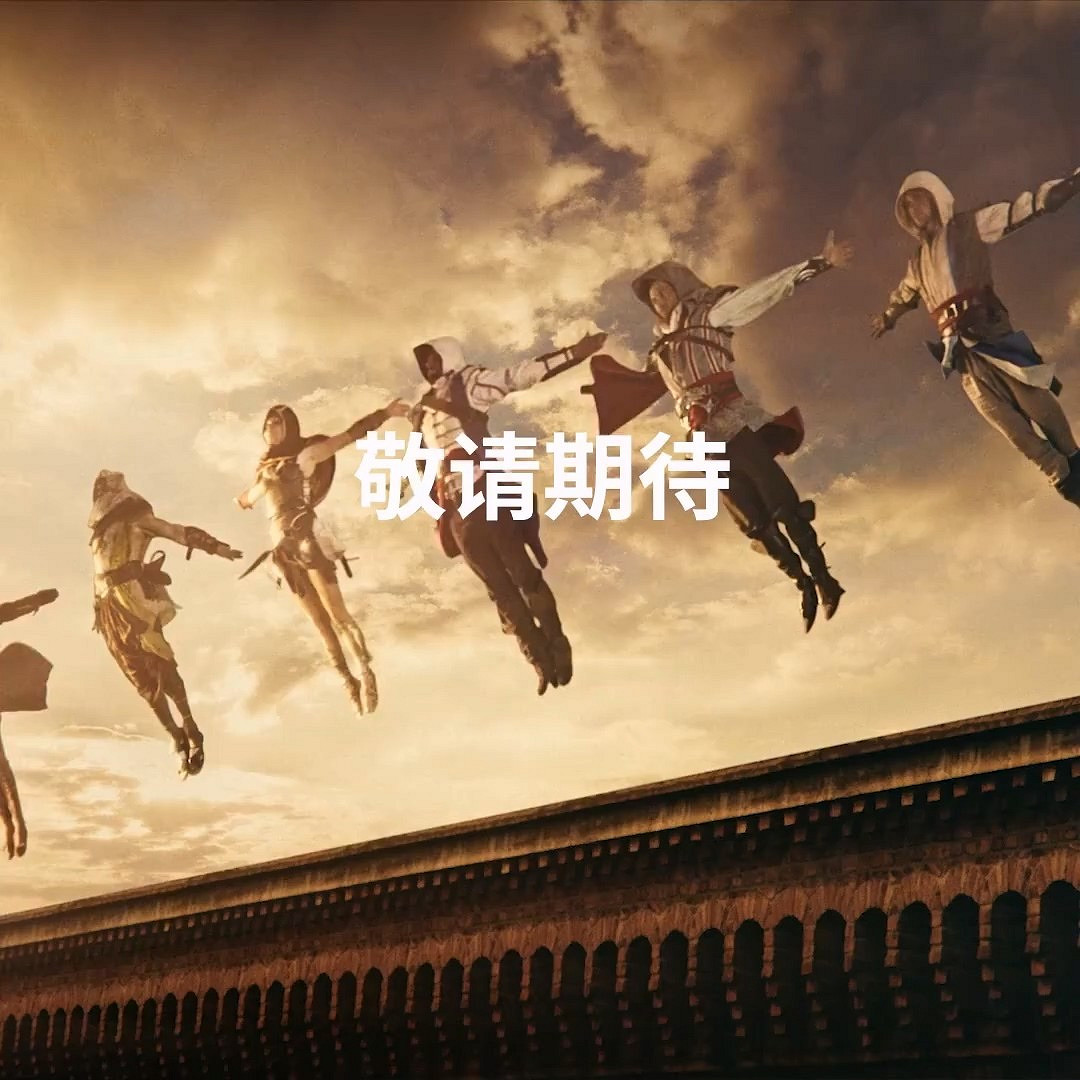 消息稱育碧將於11日公開4款刺客教條遊戲新作 消息稱育碧將於11日公開4款刺客教條遊戲新作