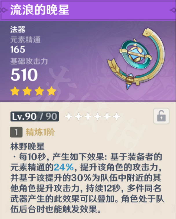 《原神》流浪的晚星屬性怎麽樣?流浪的晚星屬性介紹 《原神》流浪的晚星屬性怎麽樣?流浪的晚星屬性介紹