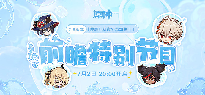 《原神》3.1前瞻什麽時候？3.1前瞻直播時間介紹