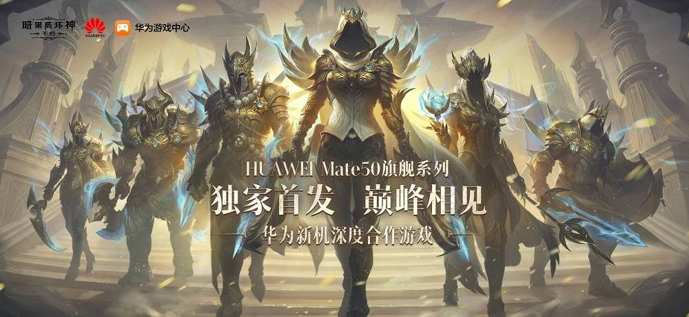 頂流合體 《暗黑不朽》高幀原畫版華為Mate50首發