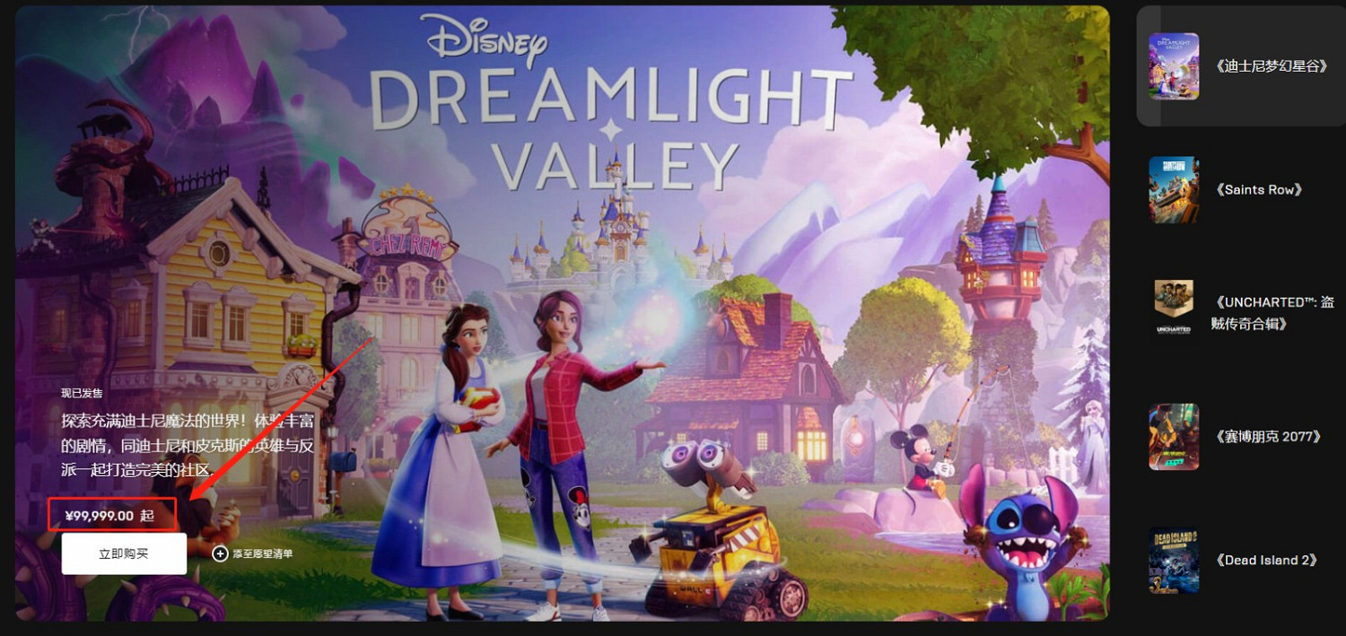 《迪士尼夢幻星谷》Epic版售價10萬 官博提醒玩家不要購買 《迪士尼夢幻星谷》Epic版售價10萬 官博提醒玩家不要購買