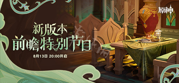 《原神》3.1前瞻什麽時候？3.1前瞻直播時間介紹
