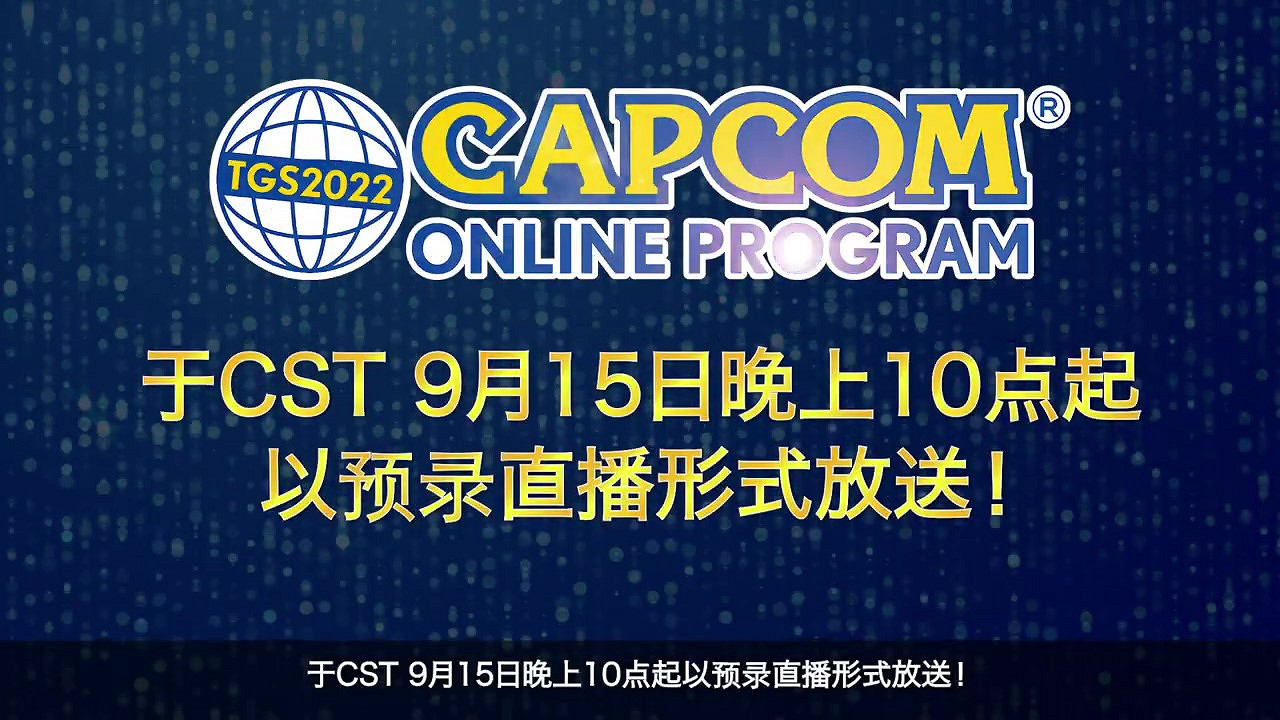 TGS22:卡普空發布9月15日晚10點直播活動預告