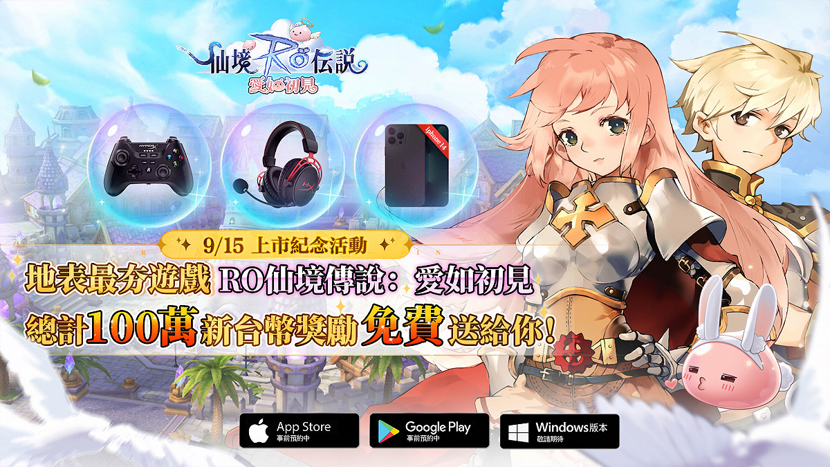 《RO 仙境傳說:愛如初見》將於9月15日正式上線 《RO 仙境傳說:愛如初見》將於9月15日正式上線