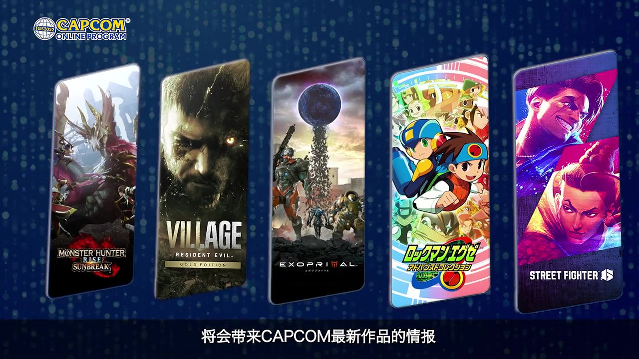TGS22:卡普空發布9月15日晚10點直播活動預告