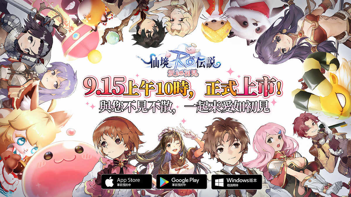 《RO 仙境傳說:愛如初見》將於9月15日正式上線 《RO 仙境傳說:愛如初見》將於9月15日正式上線