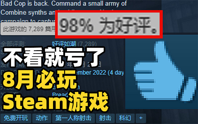 【每月必玩榜】Steam98%好評如潮 8月發售遊戲回顧