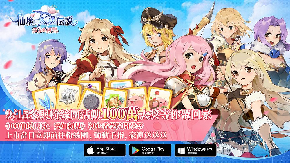 《RO 仙境傳說:愛如初見》將於9月15日正式上線 《RO 仙境傳說:愛如初見》將於9月15日正式上線