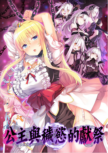 《公主與穢欲的獻祭》已於Steam平台正式上市! 《公主與穢欲的獻祭》已於Steam平台正式上市!