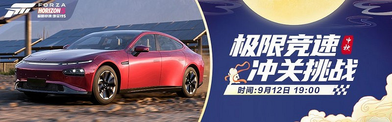 《極限競速：地平線5》B站鬥魚直播活動，邀全球車手共度中秋