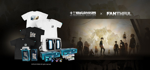 FANTHFUL出品 《十三機兵防衛圈》主題官方正版授權系列周邊 FANTHFUL出品 《十三機兵防衛圈》主題官方正版授權系列周邊