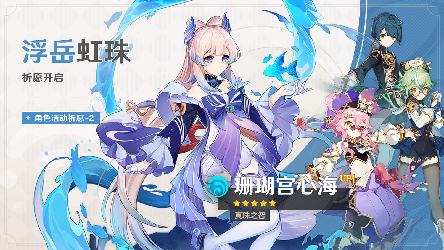 《原神》「浮生孰來」「浮嶽虹珠」祈願開啟 限時返場！