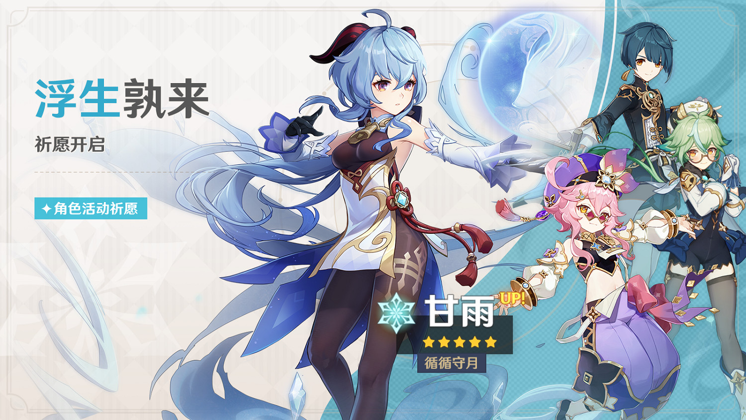 《原神》「浮生孰來」「浮嶽虹珠」祈願開啟 限時返場！