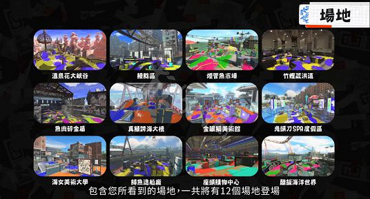 《斯普拉遁3》新地圖哪些?新地圖分享介紹 《斯普拉遁3》新地圖哪些?新地圖分享介紹