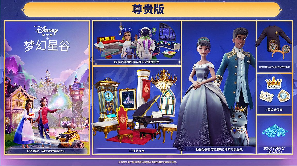 《迪士尼夢幻星谷》尊貴版有哪些內容?尊貴版內容介紹 《迪士尼夢幻星谷》尊貴版有哪些內容?尊貴版內容介紹