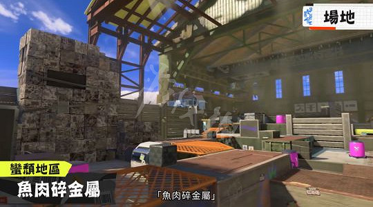 《斯普拉遁3》新地圖哪些?新地圖分享介紹 《斯普拉遁3》新地圖哪些?新地圖分享介紹