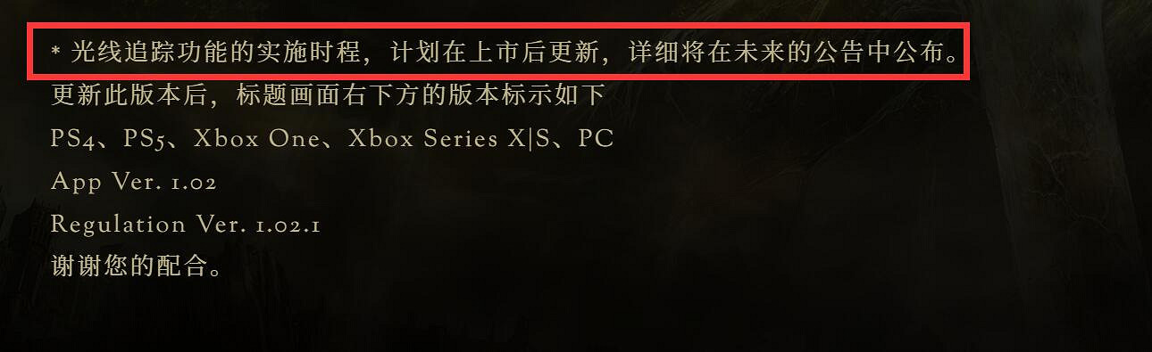 玩家懷疑《艾爾登法環》悄悄放棄了光線追蹤功能更新檔 玩家懷疑《艾爾登法環》悄悄放棄了光線追蹤功能更新檔