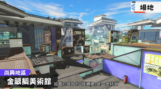 《斯普拉遁3》新地圖哪些?新地圖分享介紹 《斯普拉遁3》新地圖哪些?新地圖分享介紹
