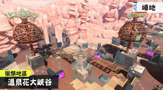 《斯普拉遁3》新地圖哪些?新地圖分享介紹 《斯普拉遁3》新地圖哪些?新地圖分享介紹