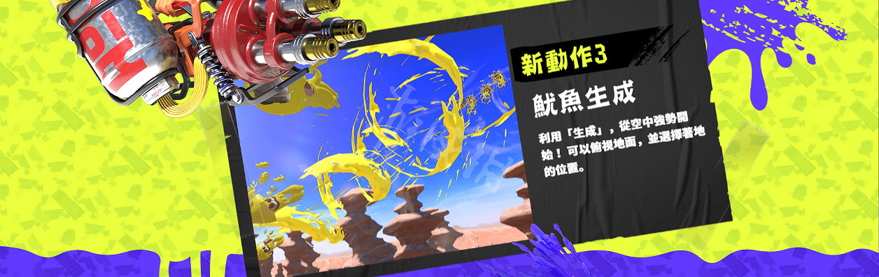 《斯普拉遁3》新動作是什麽?新動作特點介紹 《斯普拉遁3》新動作是什麽?新動作特點介紹