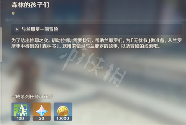 《原神》與蘭那羅一同冒險任務無指引怎麽做?與蘭那羅一同冒險任務無指引攻略 《原神》與蘭那羅一同冒險任務無指引怎麽做?與蘭那羅一同冒險任務無指引攻略