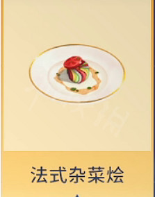 《迪士尼夢幻星谷》法式雜菜燴怎麽做?法式雜菜燴配方介紹 《迪士尼夢幻星谷》法式雜菜燴怎麽做?法式雜菜燴配方介紹