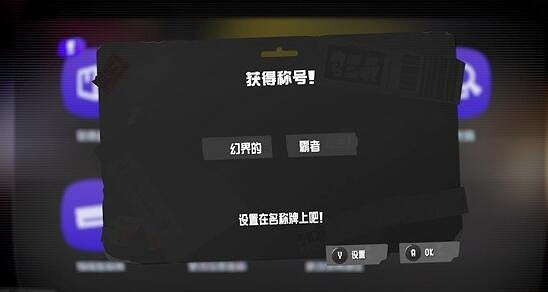 《斯普拉遁3》英雄模式獎勵一覽 英雄模式隱藏關卡怎麽解鎖? 《斯普拉遁3》英雄模式獎勵一覽 英雄模式隱藏關卡怎麽解鎖?