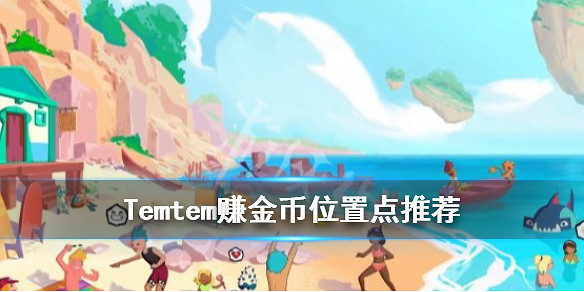 《Temtem》賺金幣位置點推薦 怎麽賺錢快？