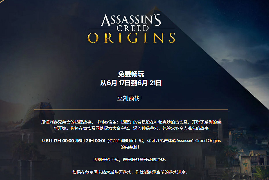 《刺客教條：起源》即將開啟免費周末 現已開放預載