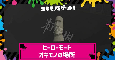 《斯普拉遁3》復活節石像怎麽獲得?復活節石像獲得方法介紹 《斯普拉遁3》復活節石像怎麽獲得?復活節石像獲得方法介紹