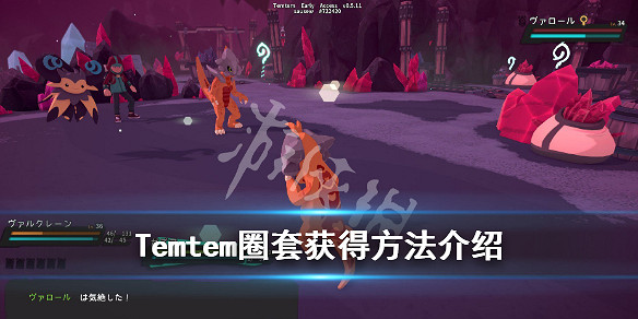 《Temtem》圈套怎麽獲得?圈套獲得方法介紹 《Temtem》圈套怎麽獲得?圈套獲得方法介紹