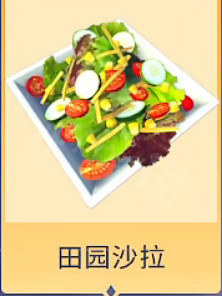 《迪士尼夢幻星谷》田園沙拉怎麽做？田園沙拉配方介紹