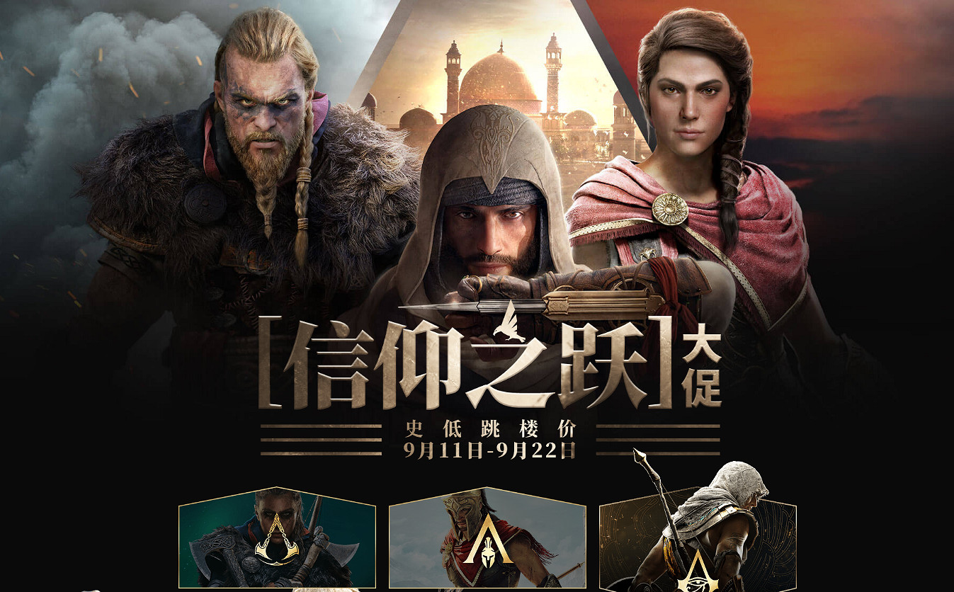 育碧開啟“信仰之躍”大促 《刺客教條》迎史低跳樓價 育碧開啟“信仰之躍”大促 《刺客教條》迎史低跳樓價