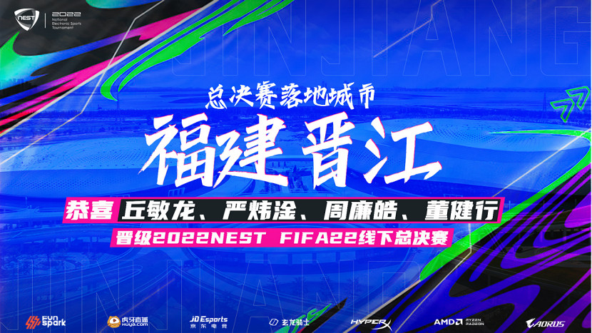 2022NEST FIFA22線上預選賽精彩落幕，熱愛未止！