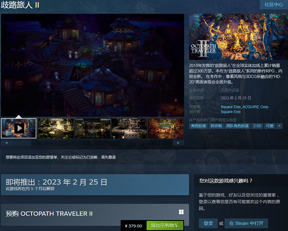 《歧路旅人2》已在Steam開啟預售 中國379元支援中文 《歧路旅人2》已在Steam開啟預售 中國379元支援中文