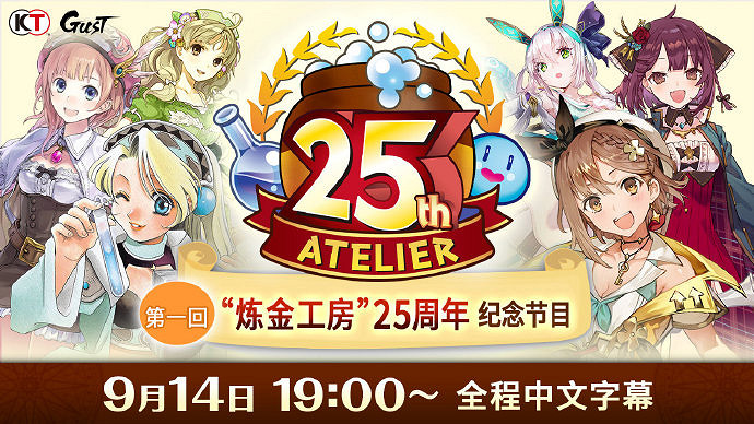 光榮《鍊金工房》25周年紀念節目將於今晚19點開播! 光榮《鍊金工房》25周年紀念節目將於今晚19點開播!