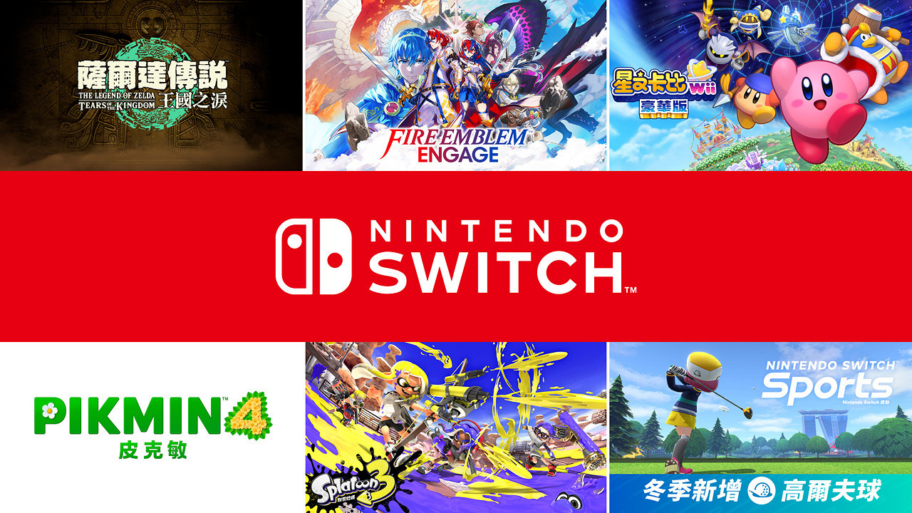 任天堂直面會新作中文支援情況確定：《王國之淚》等
