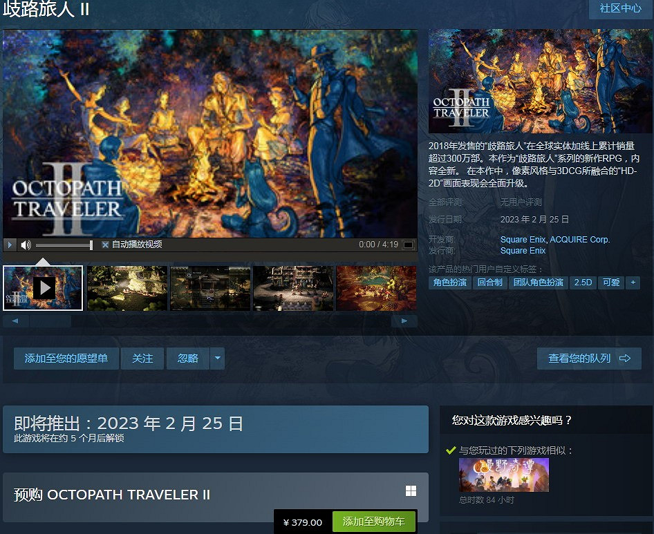 《歧路旅人2》上架Steam 售價約新台幣1641元 明年2月發售 《歧路旅人2》上架Steam 售價約新台幣1641元 明年2月發售